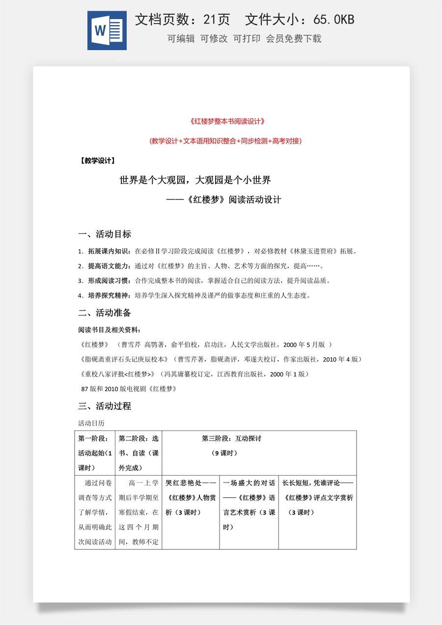 高中语文教案必修下册第七单元 《红楼梦整本书阅读》阅读活动设计.doc